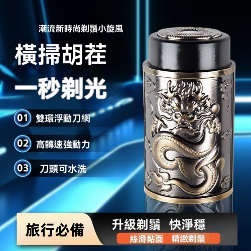 龍紋便攜刮鬍刀